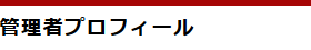 管理者プロフィール